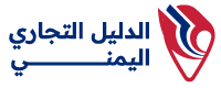الدليل التجاري اليمني